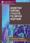 Книга Бюджетная политика субъектов Российской Федерации автора  Коллектив авторов
