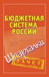 Книга Бюджетная система России. Шпаргалки автора Павел Смирнов