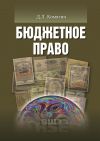 Книга Бюджетное право автора Дмитрий Комягин
