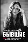 Книга Бывшие. Книга о том, как класть на тех, кто хотел класть на тебя автора Наталья Краснова