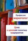 Книга Цена и ценовая политика предприятия автора Илья Мельников