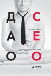 Книга Дао СЕО. Как создать свою историю успеха автора Антон Стороженко