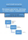 Книга Деловые расчеты: методы и смысловое содержание автора Анатолий Бусыгин