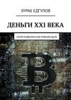 Книга Деньги XXI века. Криптовалютная революция автора Зураб Едгулов