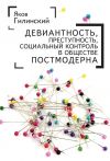 Книга Девиантность, преступность, социальный контроль в обществе постмодерна автора Яков Гилинский