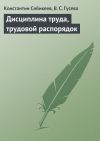 Книга Дисциплина труда, трудовой распорядок автора Константин Сибикеев