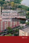 Книга Договор управления многоквартирным домом автора Лариса Юрьева