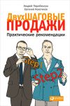 Книга Двухшаговые продажи. Практические рекомендации автора Евгений Колотилов