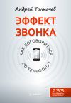 Книга Эффект звонка: как договориться по телефону? автора Андрей Толкачев