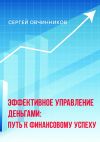 Книга Эффективное управление деньгами. Путь к финансовому успеху автора Сергей Овчинников