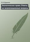 Книга Экологическое право. Ответы на экзаменационные вопросы автора Людмила Дудкина