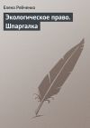 Книга Экологическое право. Шпаргалка автора Елена Рябченко