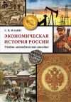 Книга Экономическая история России автора Сергей Ильин