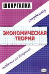 Книга Экономическая теория. Шпаргалка автора Динара Тактомысова