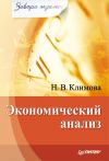 Книга Экономический анализ автора Наталия Климова