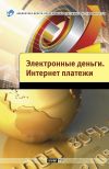 Книга Электронные деньги. Интернет-платежи автора Андрей Шамраев