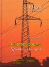 Книга Энергореформа: правда и вымысел автора Валерий Хнычёв