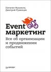 Книга Event-маркетинг. Все об организации и продвижении событий автора Дмитрий Румянцев