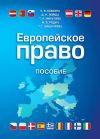 Книга Европейское право автора Елена Бабкина