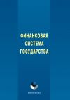 Книга Финансовая система государства автора Наталья Мокеева