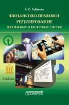 Книга Финансово-правовое регулирование платежных и расчетных систем автора Елена Губенко
