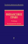 Книга Финансовое право автора А. Ильин