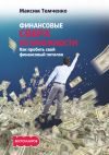 Книга Финансовые сверхвозможности. Как пробить свой финансовый потолок автора Максим Темченко