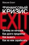 Книга Финансовый кризис автора Максим Блант
