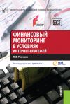 Книга Финансовый мониторинг в условиях интернет-платежей автора Павел Ревенков