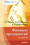 Книга Финансы предприятий автора Рахиля Попова