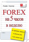 Книга FOREX на 5 часов в неделю. Как зарабатывать трейдингом на финансовом рынке в свое свободное время автора Раджи Хорнер