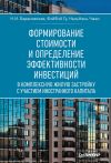 Книга Формирование стоимости и определение эффективности инвестиций автора Наталия Барановская