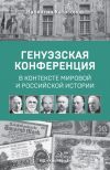 Книга Генуэзская конференция в контексте мировой и российской истории автора Александр Андреев