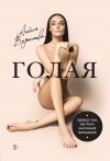 Книга Голая. Правда о том, как быть настоящей женщиной автора Алена Водонаева