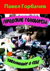 Книга Городские головорезы напоминают о себе автора Павел Горбачев