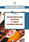Книга Государственно-частное партнерство в регионах Российской Федерации автора Виктор Кабашкин