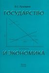 Книга Государство и экономика. Введение для неэкономистов автора Борис Пушкарев