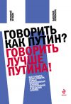 Книга Говорить как Путин? Говорить лучше Путина! автора Валерий Апанасик