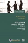 Книга Гражданское правоотношение: социально-психологический аспект автора Вячеслав Карнушин