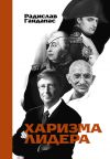 Книга Харизма лидера автора Радислав Гандапас