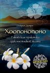 Книга Хоопонопоно. Гавайские практики для счастливой жизни автора Ульрих Дюпре