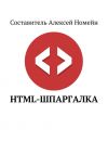 Книга HTML-шпаргалка автора Алексей Номейн