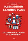 Книга Идеальный Landing Page. Создаем продающие веб-страницы автора А. Петроченков