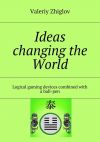 Книга Ideas changing the World. Logical gaming devices combined with a ball-pen автора Valeriy Zhiglov