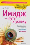 Книга Имидж – путь к успеху автора Александр Вемъ