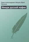Книга Имидж русской мафии (PR) автора Юрий Мелихов