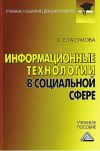 Книга Информационные технологии в социальной сфере автора Светлана Гасумова