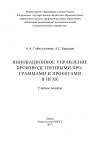 Книга Инновационное управление производственными программами и проектами в НГХК автора А. Гайнутдинова