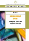 Книга Инновационный проект. Управление качеством и эффективностью автора Михаил Круглов