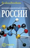 Книга Инновационный путь России автора Павел Данилин